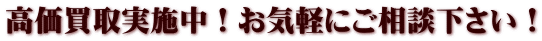 高価買取実施中！お気軽にご相談下さい！