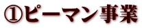 @ピーマン事業