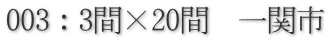 003�F3�ԁ~20�ԁ@��֎s